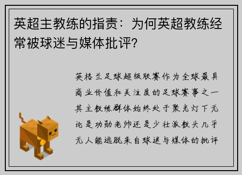 英超主教练的指责：为何英超教练经常被球迷与媒体批评？