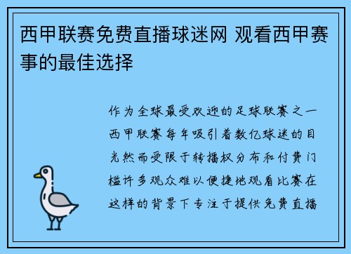 西甲联赛免费直播球迷网 观看西甲赛事的最佳选择
