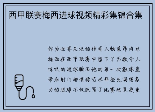 西甲联赛梅西进球视频精彩集锦合集