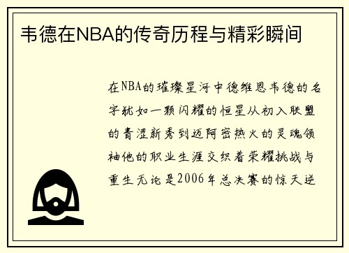 韦德在NBA的传奇历程与精彩瞬间