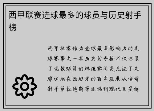 西甲联赛进球最多的球员与历史射手榜