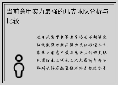 当前意甲实力最强的几支球队分析与比较