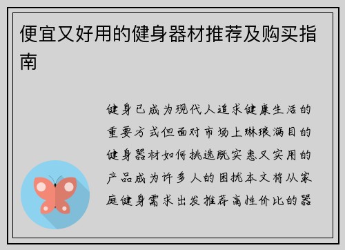 便宜又好用的健身器材推荐及购买指南