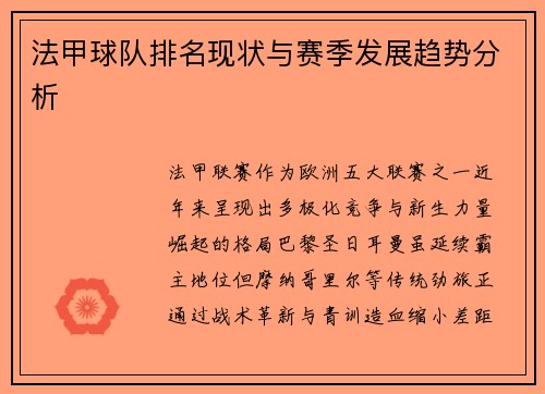 法甲球队排名现状与赛季发展趋势分析