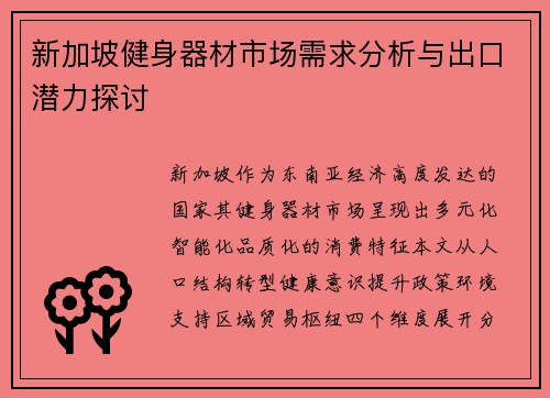 新加坡健身器材市场需求分析与出口潜力探讨