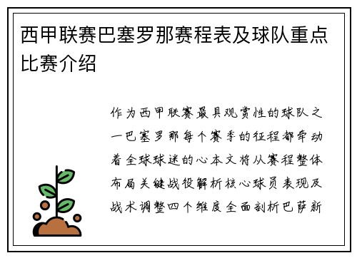 西甲联赛巴塞罗那赛程表及球队重点比赛介绍
