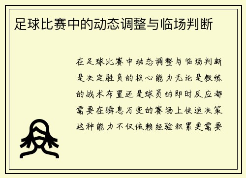 足球比赛中的动态调整与临场判断