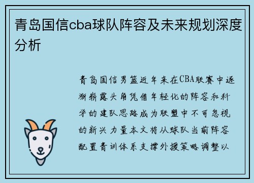 青岛国信cba球队阵容及未来规划深度分析