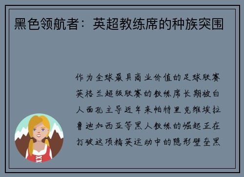 黑色领航者：英超教练席的种族突围