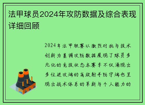 法甲球员2024年攻防数据及综合表现详细回顾