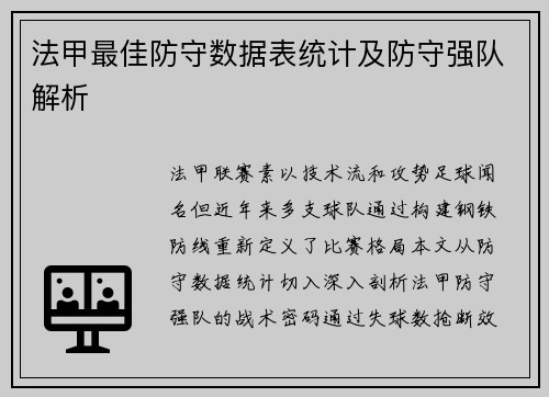 法甲最佳防守数据表统计及防守强队解析