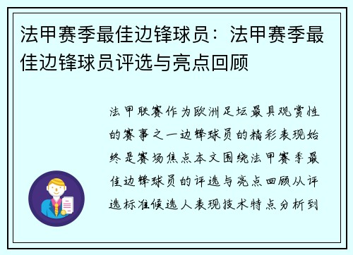 法甲赛季最佳边锋球员：法甲赛季最佳边锋球员评选与亮点回顾