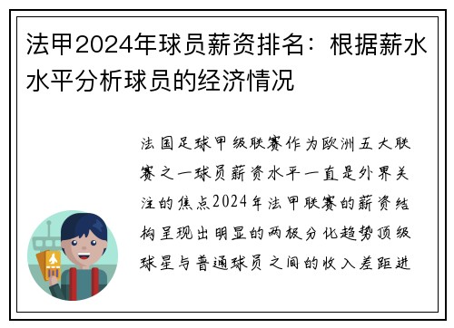 法甲2024年球员薪资排名：根据薪水水平分析球员的经济情况