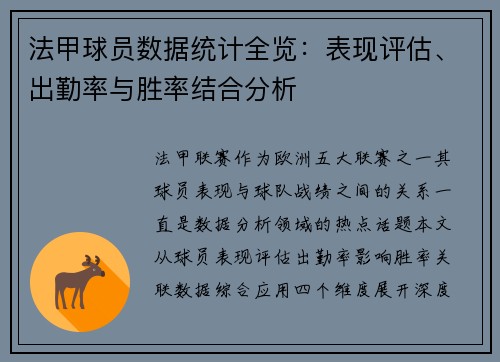 法甲球员数据统计全览：表现评估、出勤率与胜率结合分析
