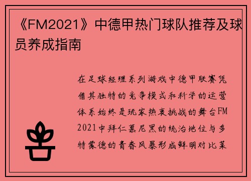 《FM2021》中德甲热门球队推荐及球员养成指南