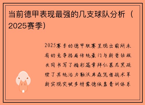 当前德甲表现最强的几支球队分析（2025赛季）