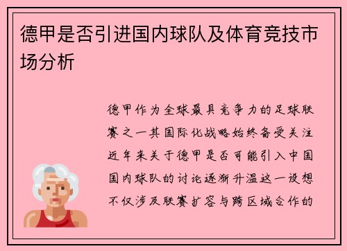德甲是否引进国内球队及体育竞技市场分析