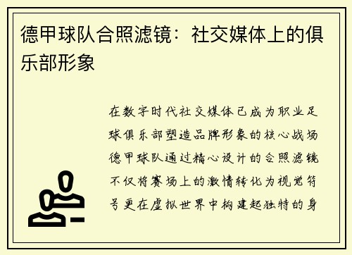 德甲球队合照滤镜：社交媒体上的俱乐部形象