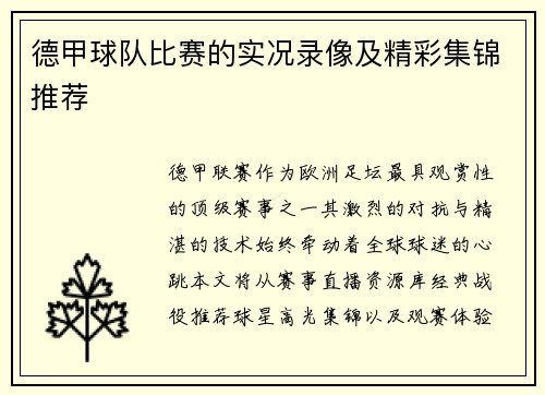 德甲球队比赛的实况录像及精彩集锦推荐