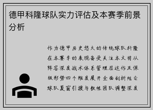 德甲科隆球队实力评估及本赛季前景分析